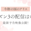 今際の国のアリス】シーズン3の配信はいつ？最新予告映像公開！