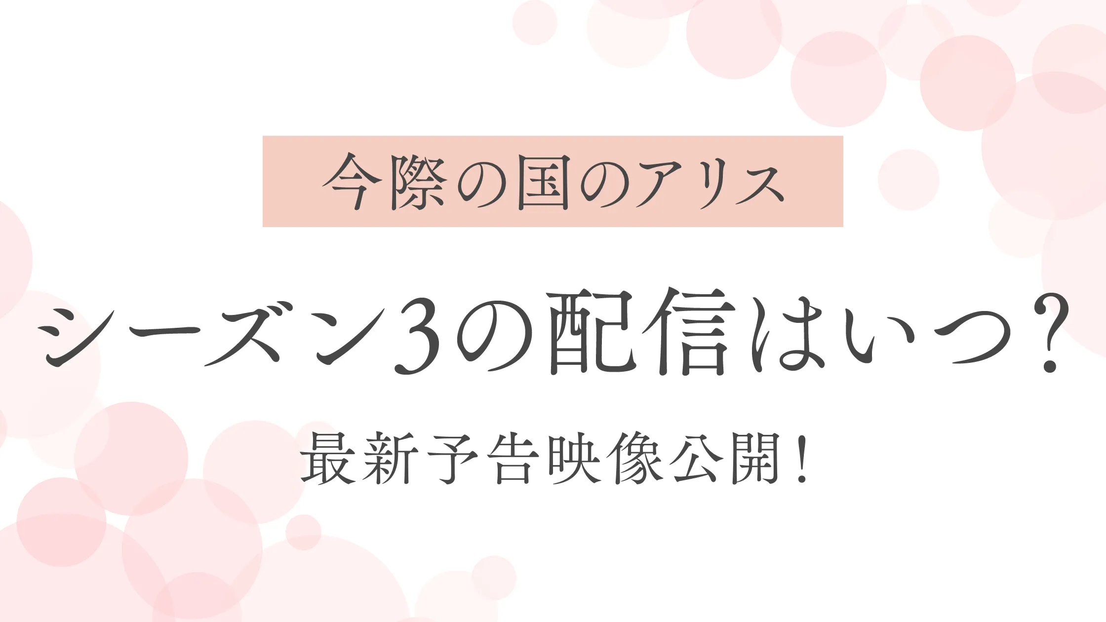 今際の国のアリス】シーズン3の配信はいつ？最新予告映像公開！