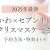 【2025年最新】ちいかわ×セブンイレブンのクリスマスケーキ｜予約方法・特典まとめ
