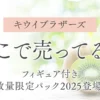 【キウイブラザーズ】どこで売ってる？フィギュア付き数量限定パック2025登場！