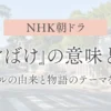 NHK朝ドラ『ばけばけ』の意味とは？｜タイトルの由来と物語のテーマを紹介