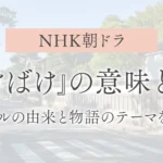 NHK朝ドラ『ばけばけ』の意味とは？｜タイトルの由来と物語のテーマを紹介