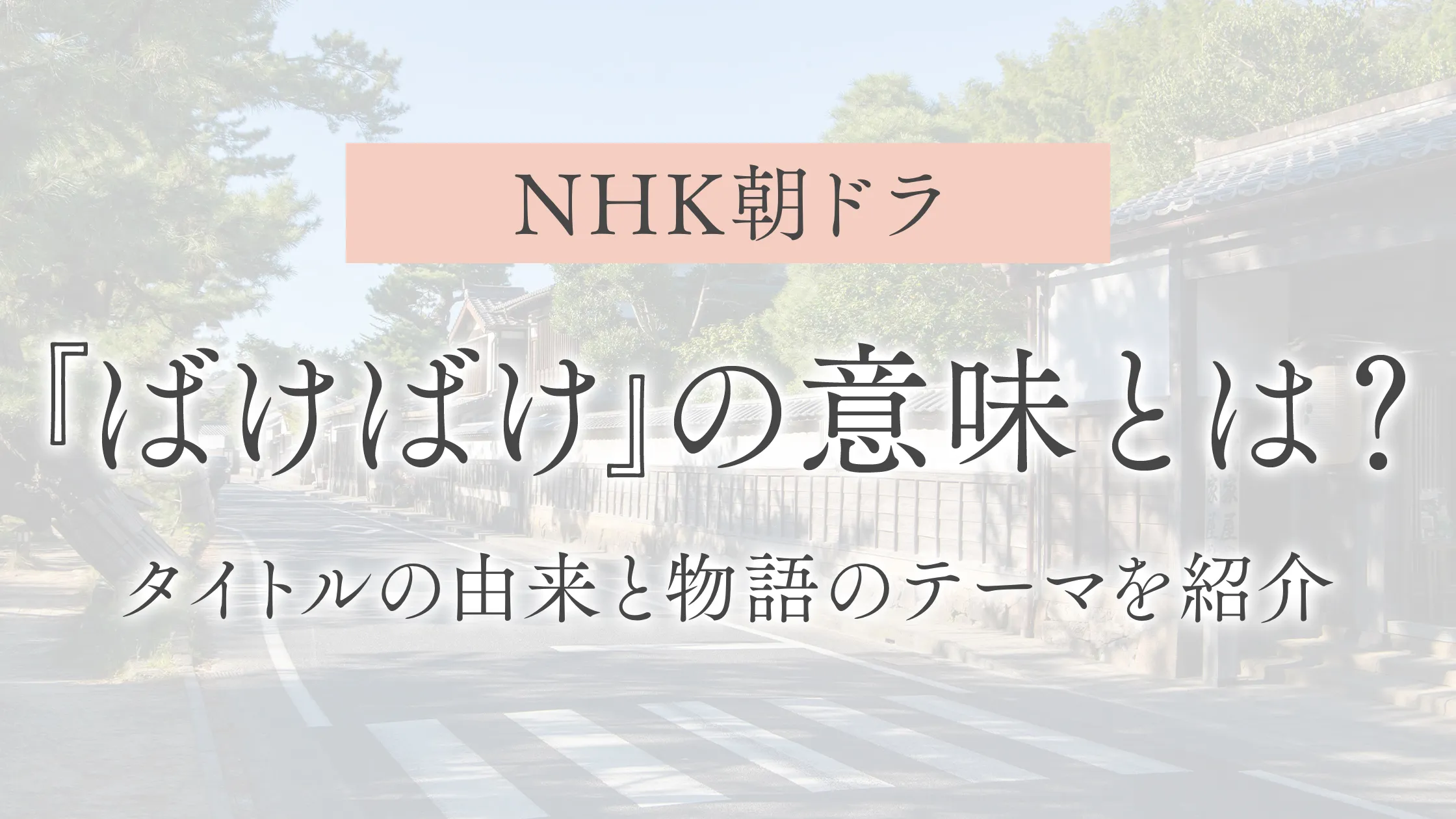 NHK朝ドラ『ばけばけ』の意味とは？｜タイトルの由来と物語のテーマを紹介