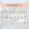 『ばけばけ』ヒロインのモデル小泉セツとは？実話を元にしたオリジナル脚本ドラマ