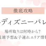【徹底攻略】刈谷ディズニーパレード｜場所取りは何時から？混雑予想＆子連れエリア情報