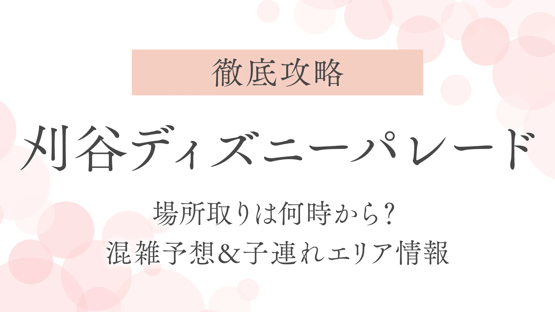 【徹底攻略】刈谷ディズニーパレード｜場所取りは何時から？混雑予想＆子連れエリア情報