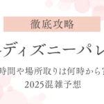 【徹底攻略】刈谷ディズニーパレードの時間や場所取りは何時から？2025混雑予想