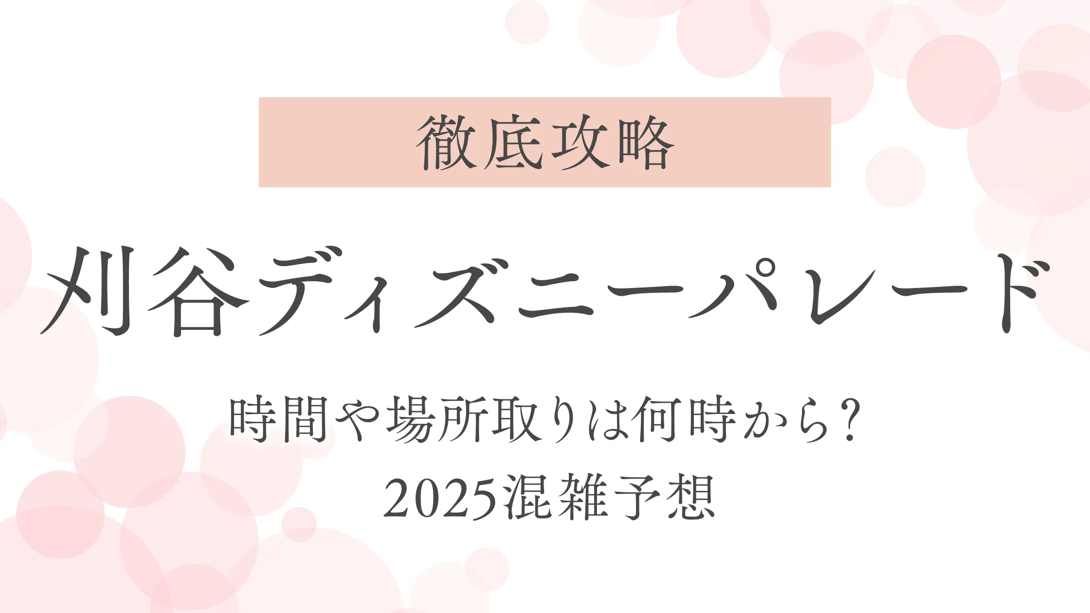 【徹底攻略】刈谷ディズニーパレードの時間や場所取りは何時から？2025混雑予想