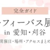 【完全ガイド】ダッフィーバス展示 in 愛知・刈谷｜開催日・場所・アクセスまとめ