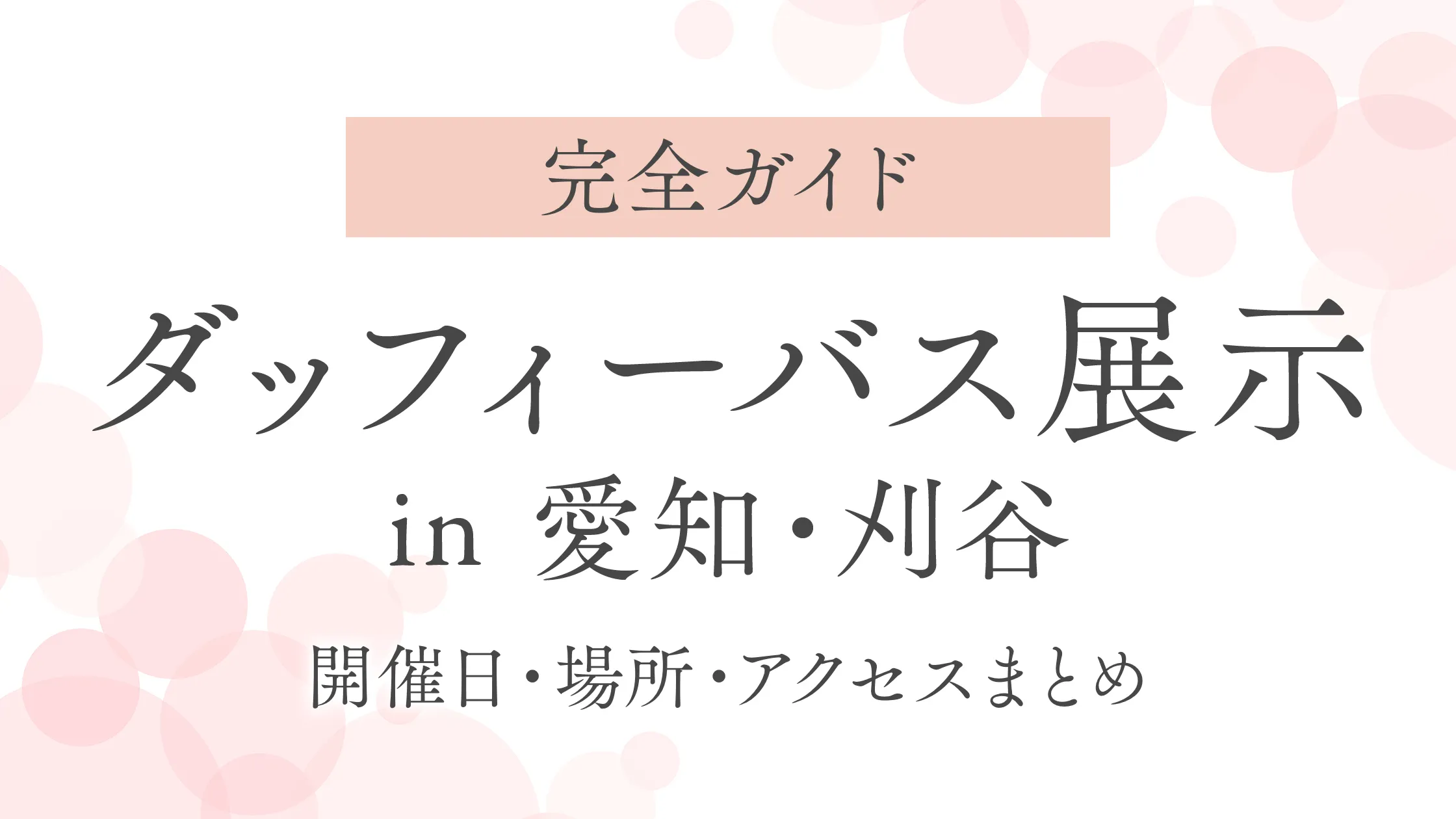 【完全ガイド】ダッフィーバス展示 in 愛知・刈谷｜開催日・場所・アクセスまとめ