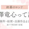 【終幕のロンド】小澤竜心って誰？事務所・経歴・出演作品まとめ｜連ドラ初出演で話題