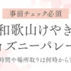 和歌山けやきディズニーパレード｜時間や場所取りは何時から？