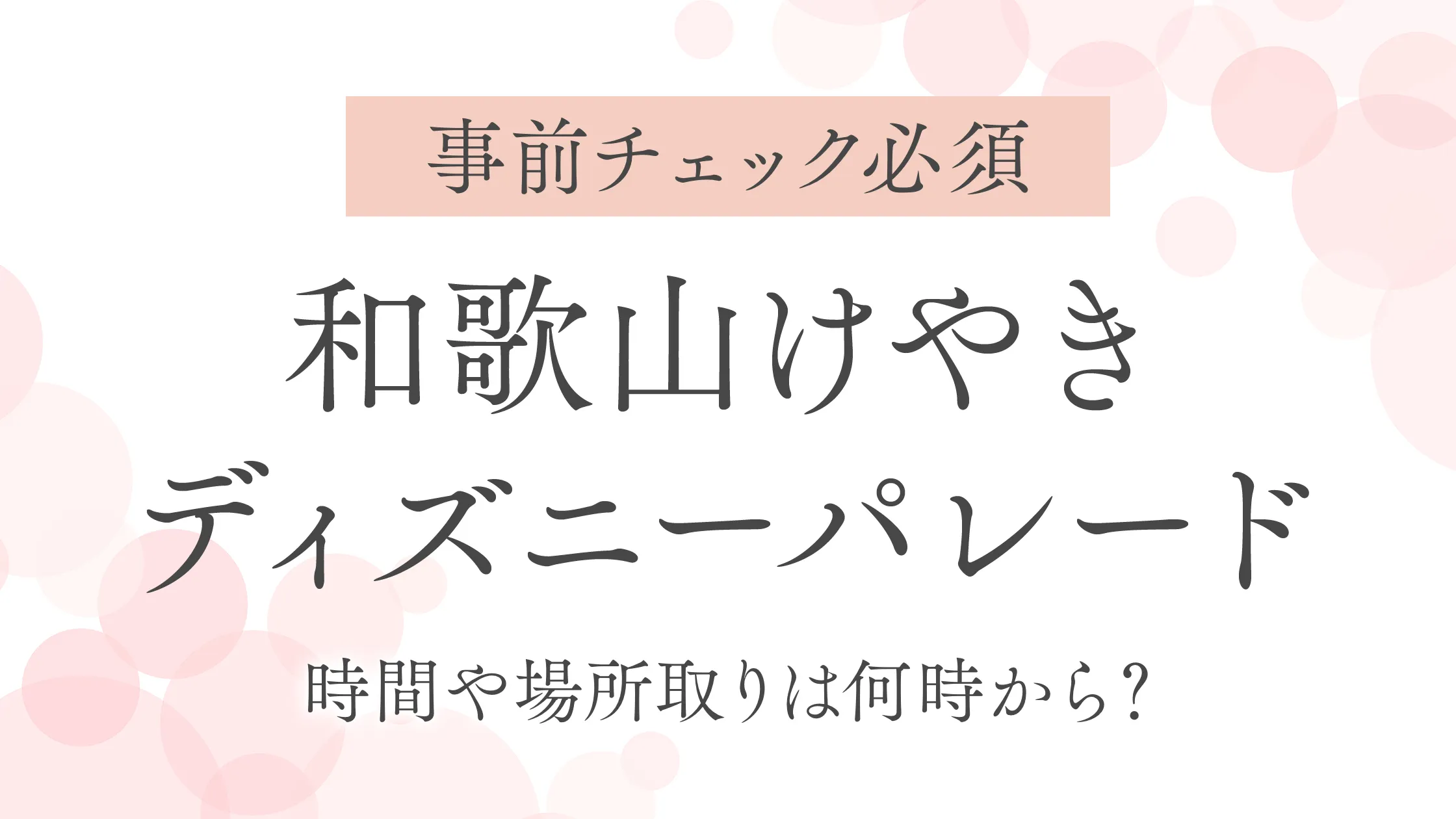 和歌山けやきディズニーパレード｜時間や場所取りは何時から？