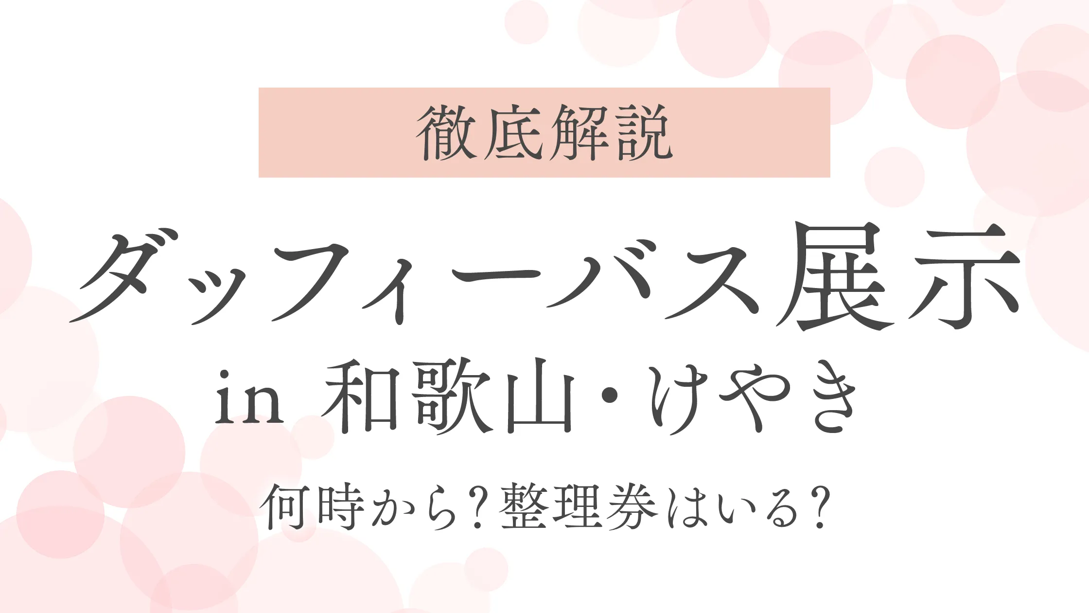 【2025】ダッフィーバス in 和歌山・けやき｜何時から？整理券はいる？