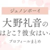 【ジュノンボーイ】大野礼音の高校はどこ？彼女はいるの？プロフィールまとめ