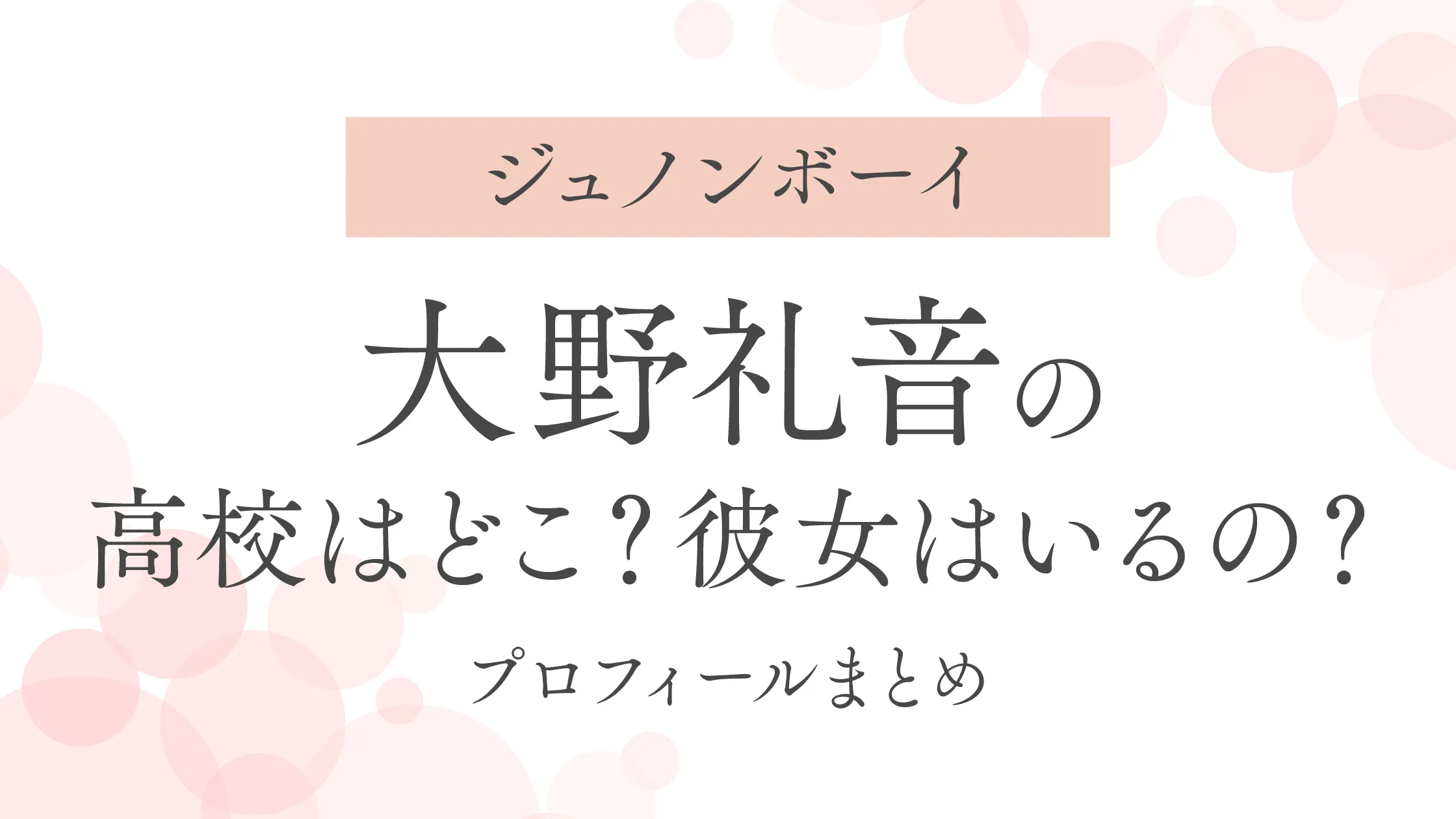 【ジュノンボーイ】大野礼音の高校はどこ？彼女はいるの？プロフィールまとめ
