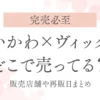 【2025】ちいかわ×ヴィックスどこで売ってる？｜販売店舗や再販日まとめ