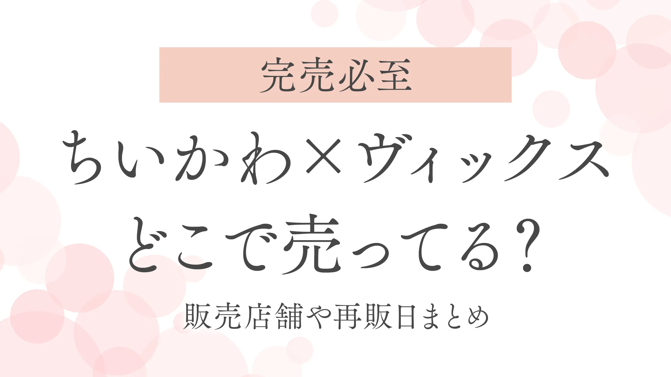 【2025】ちいかわ×ヴィックスどこで売ってる？｜販売店舗や再販日まとめ