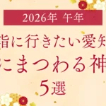 【2026年は午年】初詣に行きたい愛知の“馬にまつわる神社”5選