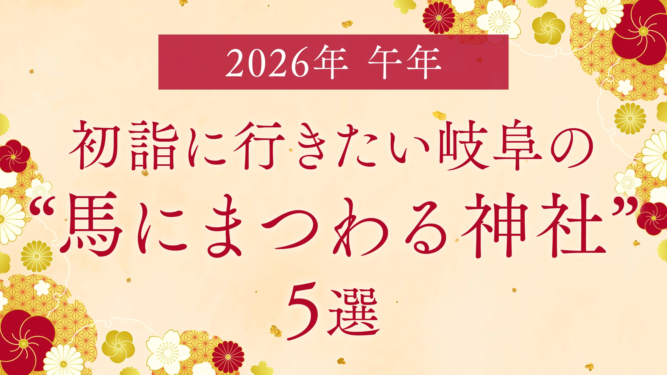 【2026年は午年】初詣に行きたい岐阜の“馬にまつわる神社”5選