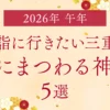 【2026年は午年】初詣に行きたい三重の“馬にまつわる神社”5選