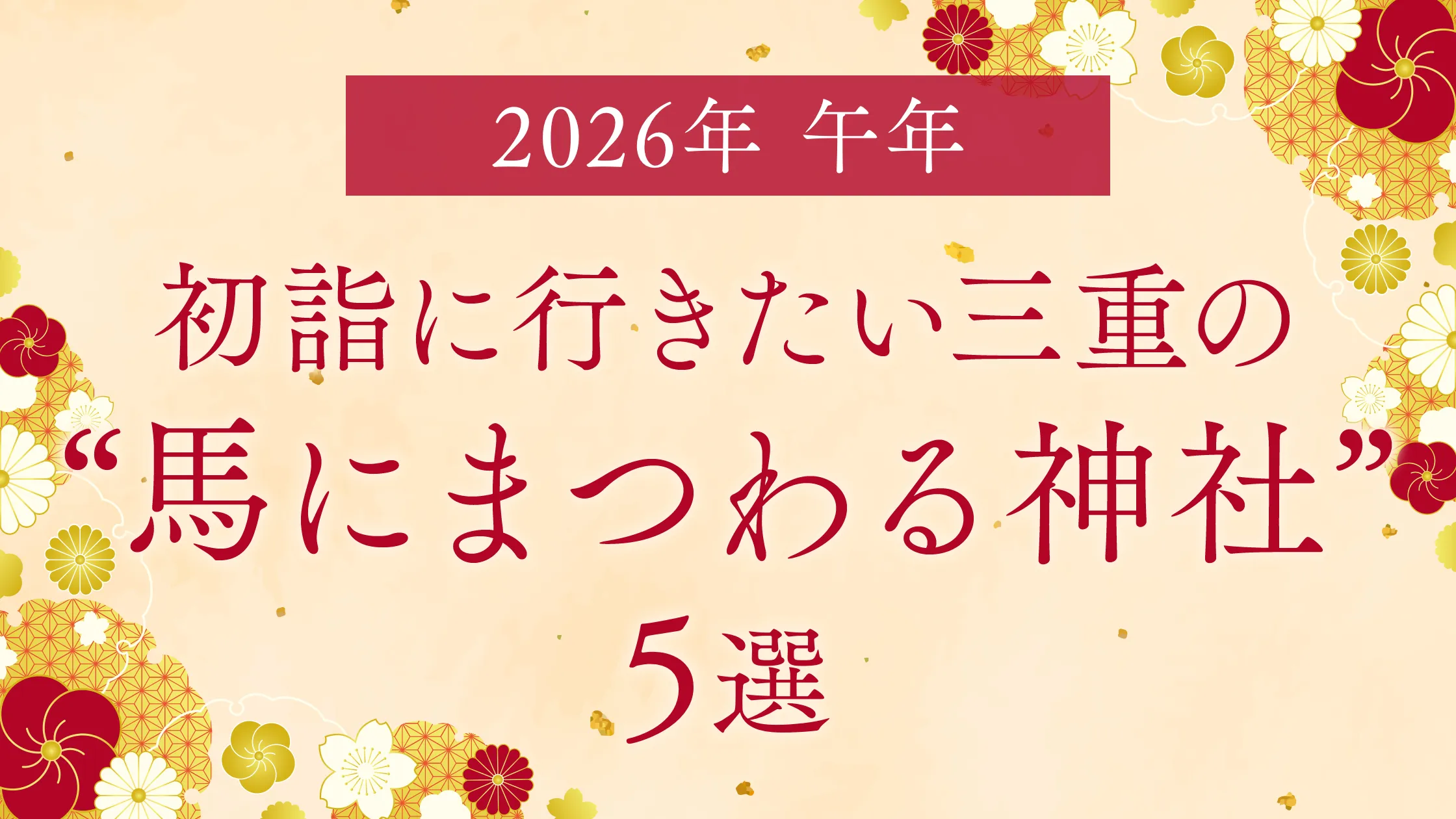 【2026年は午年】初詣に行きたい三重の“馬にまつわる神社”5選