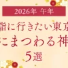 【2026年は午年】初詣に行きたい東京都内の“馬にまつわる神社”5選
