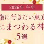 【2026年は午年】初詣に行きたい東京都内の“馬にまつわる神社”5選