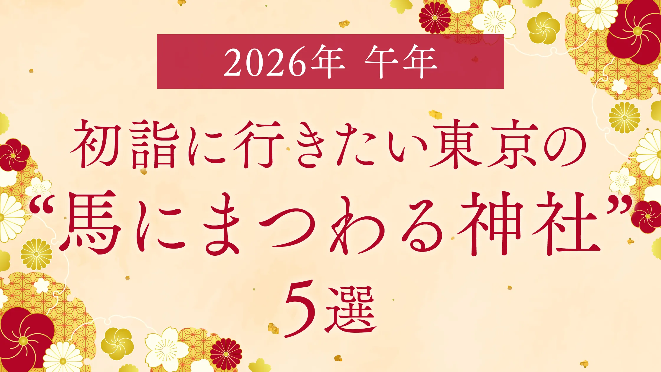 【2026年は午年】初詣に行きたい東京都内の“馬にまつわる神社”5選