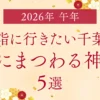 【2026年は午年】初詣に行きたい千葉の“馬にまつわる神社”5選