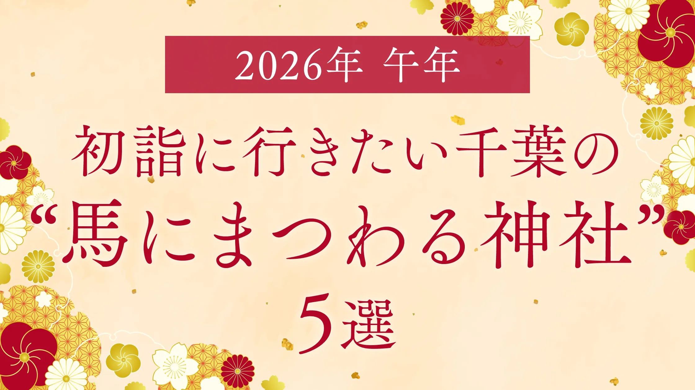 【2026年は午年】初詣に行きたい千葉の“馬にまつわる神社”5選