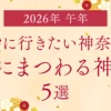 【2026年は午年】初詣に行きたい神奈川の“馬にまつわる神社”5選