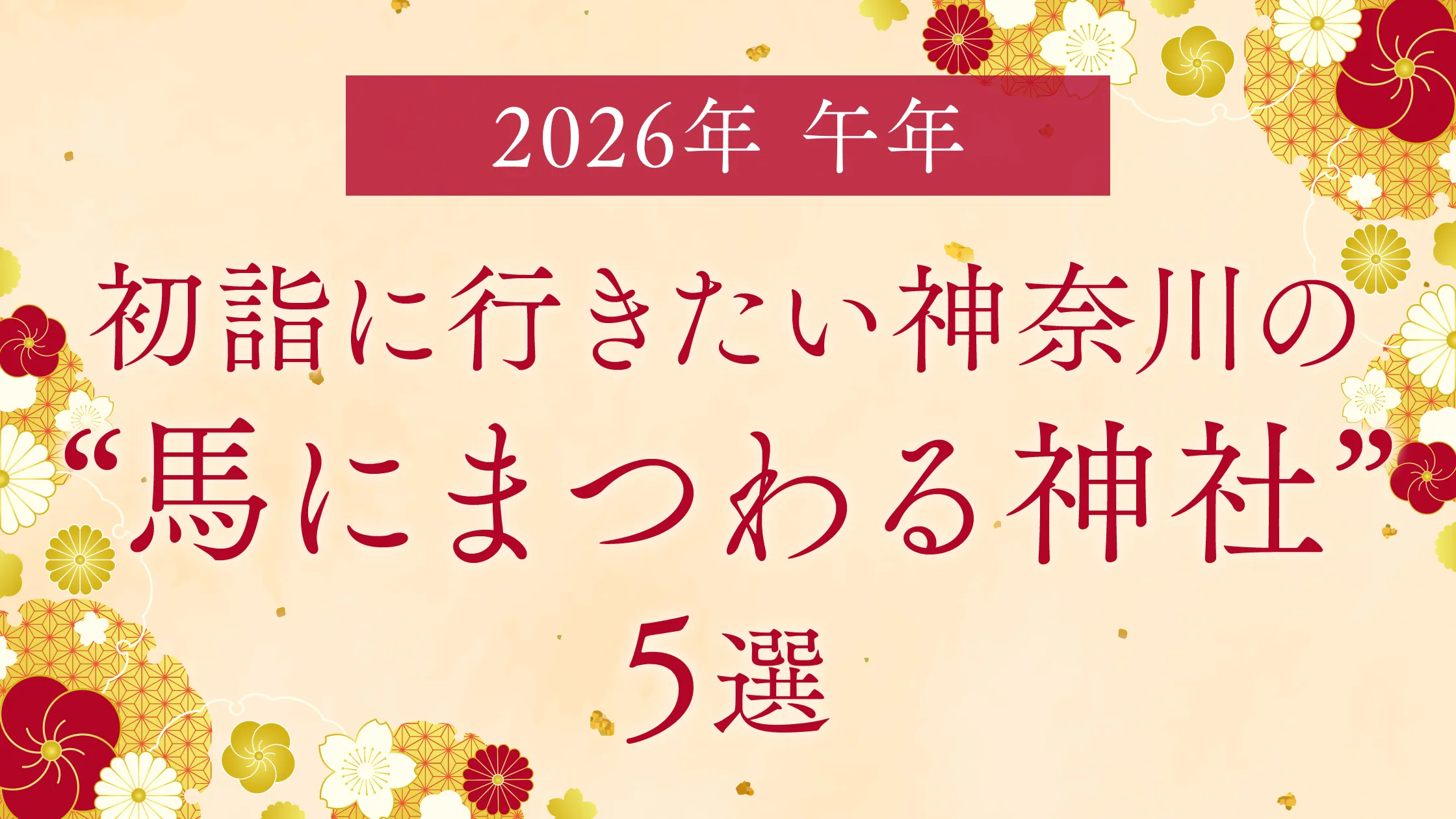 【2026年は午年】初詣に行きたい神奈川の“馬にまつわる神社”5選