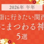 【2026年は午年】初詣に行きたい関西の“馬にまつわる神社”5選