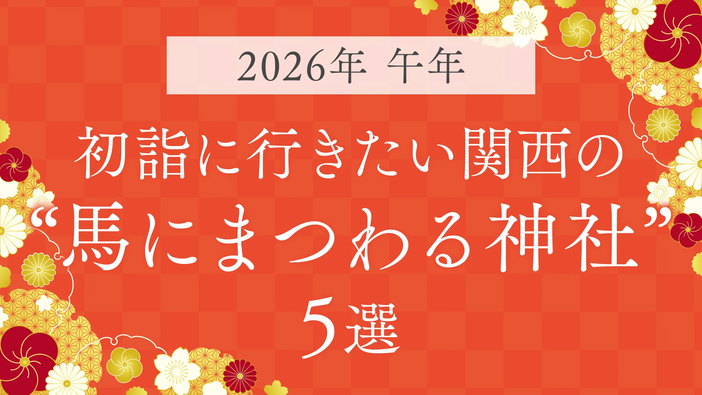 【2026年は午年】初詣に行きたい関西の“馬にまつわる神社”5選