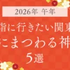 【2026年は午年】初詣に行きたい関東の“馬にまつわる神社”5選