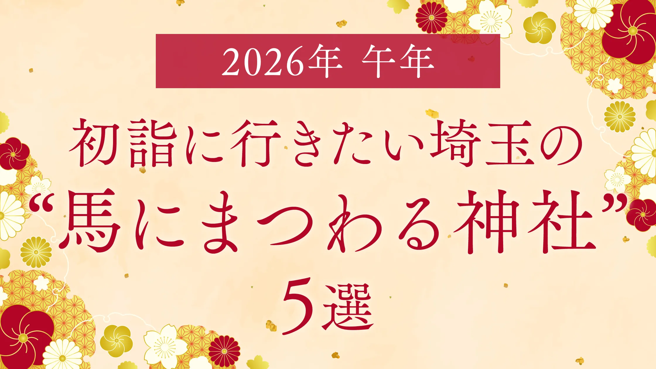 【2026年は午年】初詣に行きたい埼玉の“馬にまつわる神社”5選