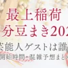 最上稲荷の節分豆まき2026｜芸能人ゲストは誰？開始時間・混雑予想まとめ