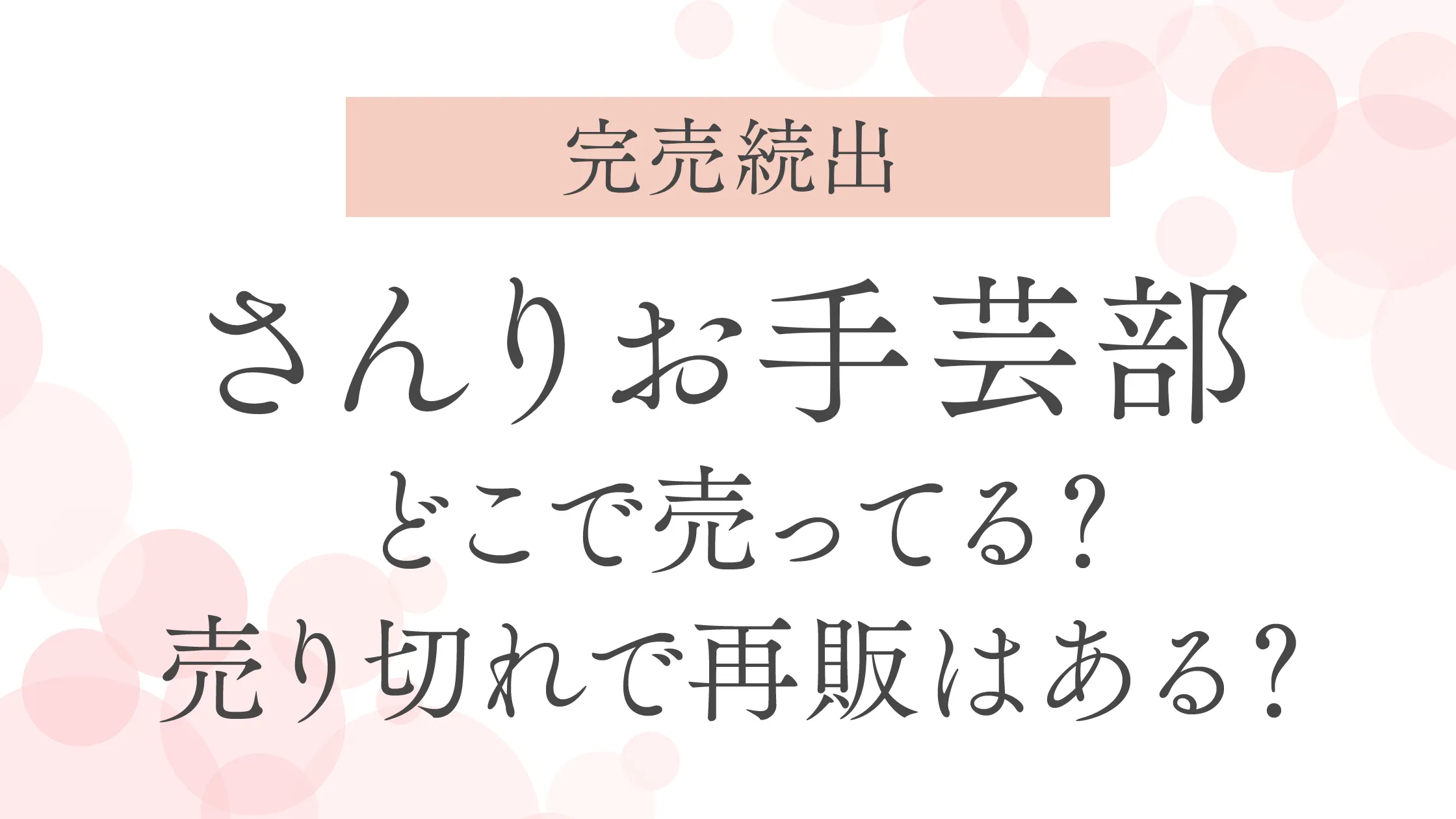 【さんりお手芸部】グッズはどこで売ってる？売り切れで再販はある？