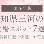【2026年版】愛知県三河の桜穴場スポット7選！混雑回避で快適にお花見