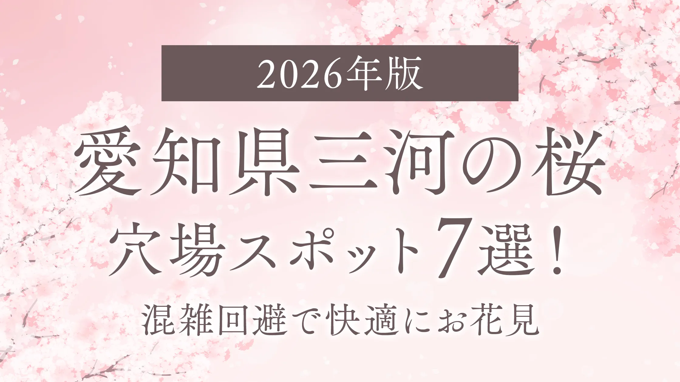 【2026年版】愛知県三河の桜穴場スポット7選！混雑回避で快適にお花見