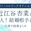 近江谷杏菜が美人！結婚相手は？出身や経歴まとめ｜カーリング日本代表