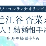 近江谷杏菜が美人！結婚相手は？出身や経歴まとめ｜カーリング日本代表