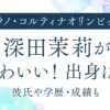 深田茉莉がかわいい！出身は？彼氏や学歴・成績も｜スノーボード日本代表