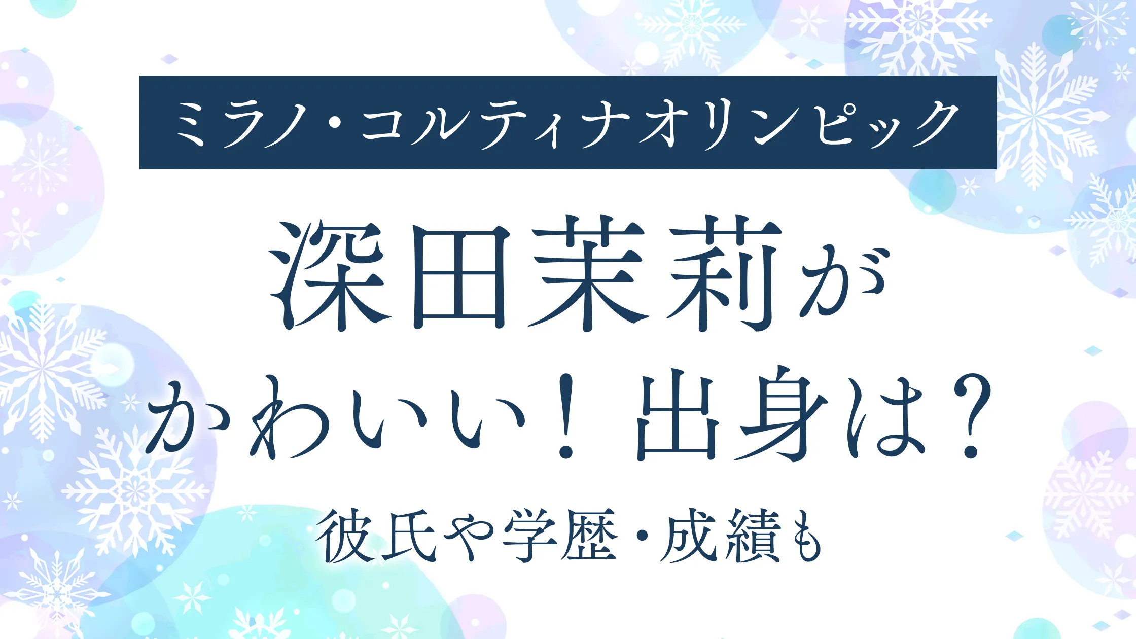 深田茉莉がかわいい！出身は？彼氏や学歴・成績も｜スノーボード日本代表