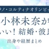 小林未奈がかわいい！結婚・彼氏は？出身や経歴まとめ｜カーリング日本代表