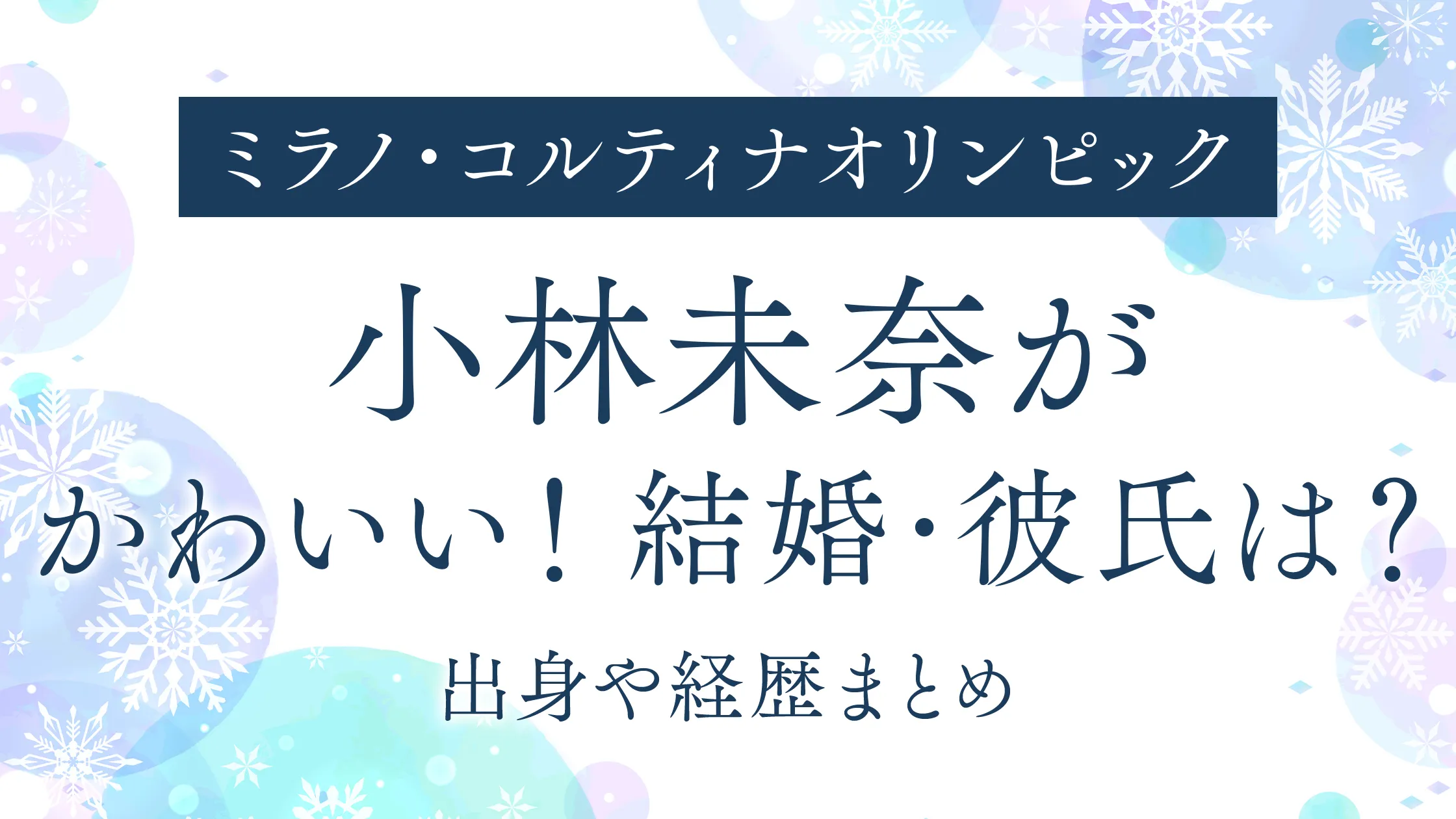 小林未奈がかわいい！結婚・彼氏は？出身や経歴まとめ｜カーリング日本代表