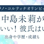 中島未莉がかわいい！彼氏はいる？出身や学歴・成績も｜オリンピック2026