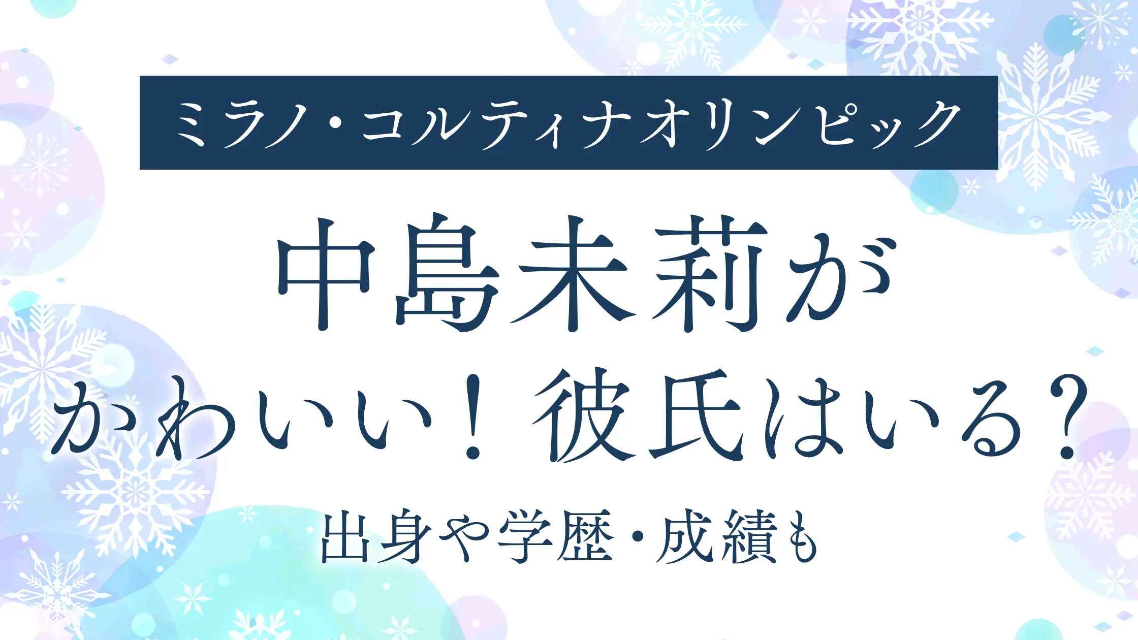 中島未莉がかわいい！彼氏はいる？出身や学歴・成績も｜オリンピック2026