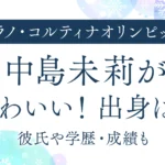 中島未莉がかわいい！出身は？彼氏や学歴・成績も｜オリンピック2026